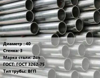 Труба оцинкованная водогазопроводная 40 s=3 Сталь: 2сп ГОСТ: ГОСТ 3262-75 ВГП